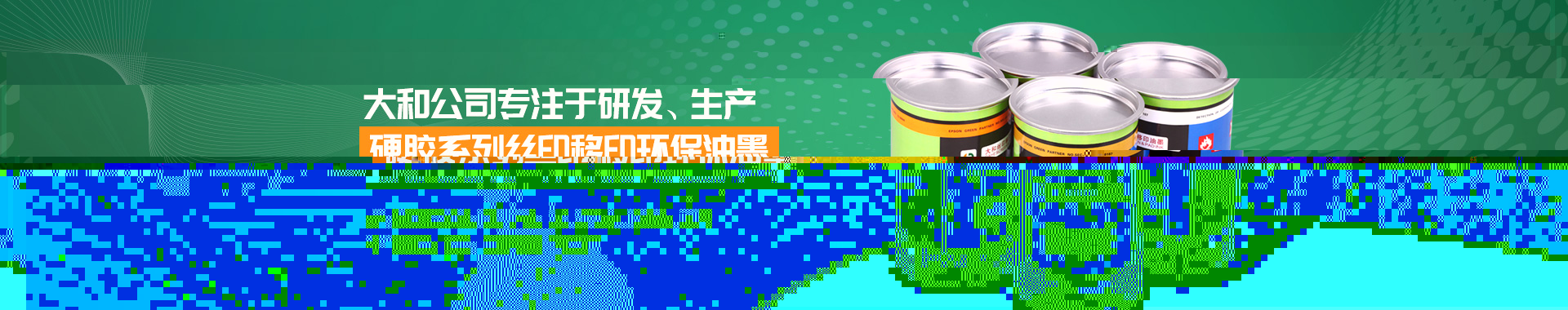 硬膠油墨