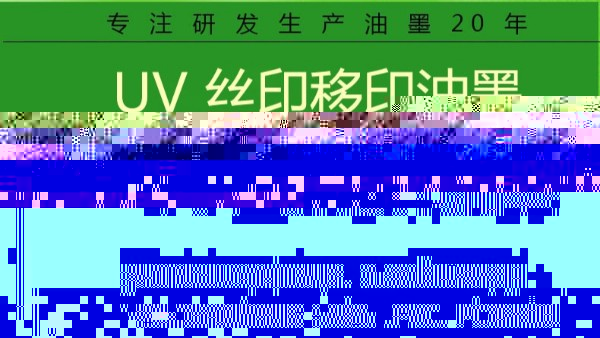 絲印移印油墨工藝簡介