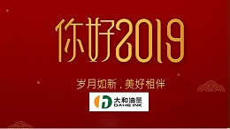 你好，2019！